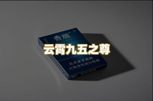 云霄九五之尊
